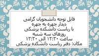 قابل توجه دانشجویان گرامی پردیس آموزشی و پژوهشی دانشگاه علوم پزشکی استان سمنان : دیدار چهره به چهره با ریاست دانشکده پزشکی هر هفته سه شنبه ها از ساعت 12:30 الی 13:30 در دفتر ریاست دانشکده برگزار می گردد.